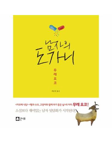 남자의 도가니
