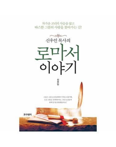 신우인 목사의 로마서 이야기 차가운 교리의 사슬을 끊고 따스한 그 분의 사랑을 찾아가는 길