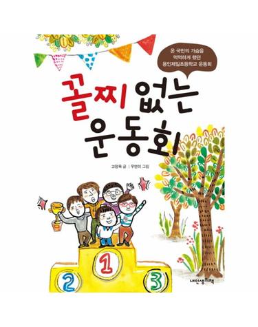 꼴찌 없는 운동회 온 국민의 가슴을 먹먹하게 했던 용인제일초등학교 운동회