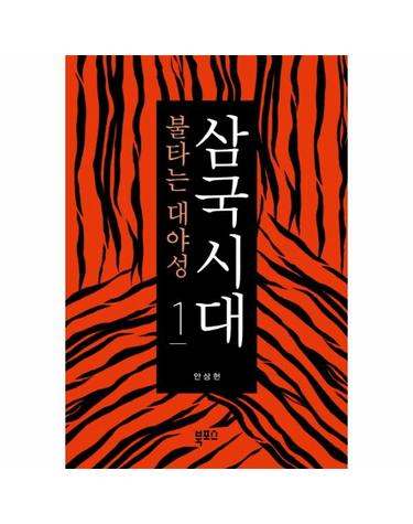 삼국시대. 1- 불타는 대야성
