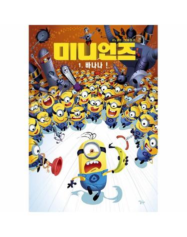 미니언즈. 1- 바나나!