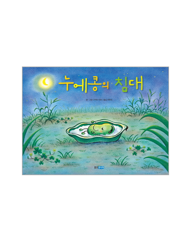 누에콩의 침대
