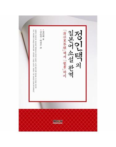 정인택의 일본어 소설 완역 청량리계외에서 각서까지