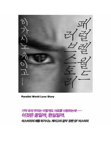 패럴렐 월드 러브 스토리