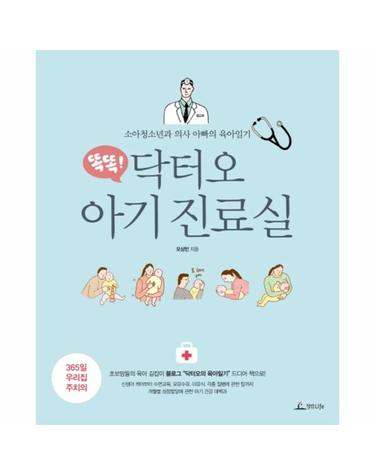 똑똑! 닥터오 아기 진료실 소아청소년과 의사 아빠의 육아일기