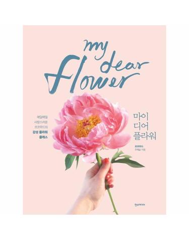 마이 디어 플라워 매일매일 사랑스러운 코코무드의 감성 플라워 클래스