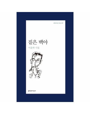 짙은 백야 이윤학 시집