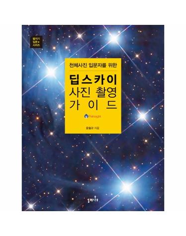 천체사진 입문자를 위한 딥스카이 사진 촬영 가이드