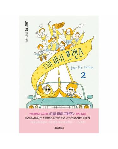 디어 마이 프렌즈. 2(노희경 원작 소설)