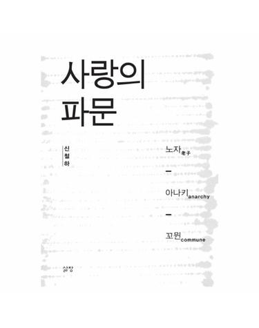 사랑의 파문 노자 아나키 꼬뮌