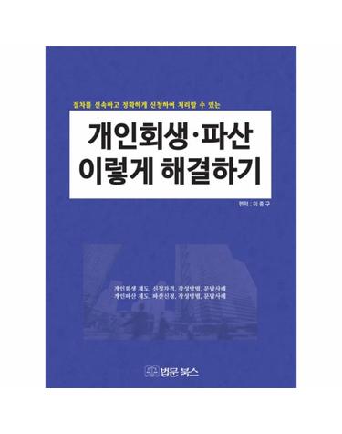 개인회생 파산 이렇게 해결하기 절차를 신속하고 정확하게 신청하여 처리할 수 있는