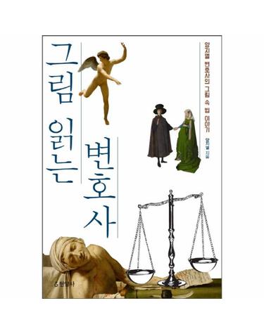 그림 읽는 변호사 양지열 변호사의 그림 속 법 이야기