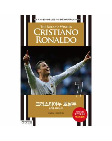 크리스티아누 호날두 승리를 부르는 자  세계 최고가 될 수밖에 없었던 스타 플레이어의 비하인드 스토리