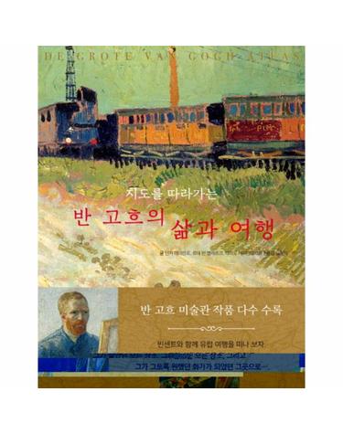지도를 따라가는 반고흐의 삶과 여행