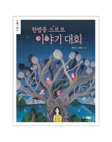 한밤중 스르르 이야기 대회