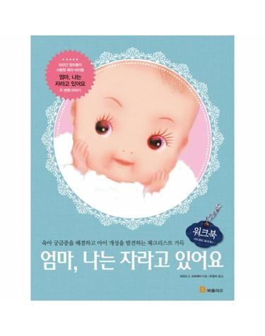 엄마, 나는 자라고 있어요 워크북 육아 궁금증을 해결하고 아이 개성을 발견하는 체크리스트 가득