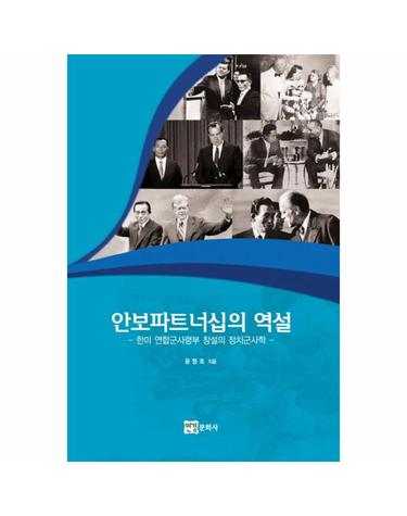 안보파트너십의 역설 한미 연합군사령부 창설의 정치군사학