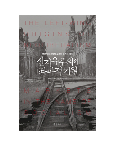 신자유주의의 좌파적 기원 냉전시대 경제학 교류의 숨겨진 역사