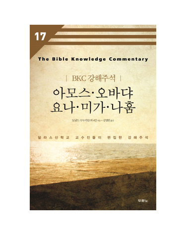 아모스 오바댜 요나 미가 나훔 달라스신학교 교수진들이 편집한 강해주석
