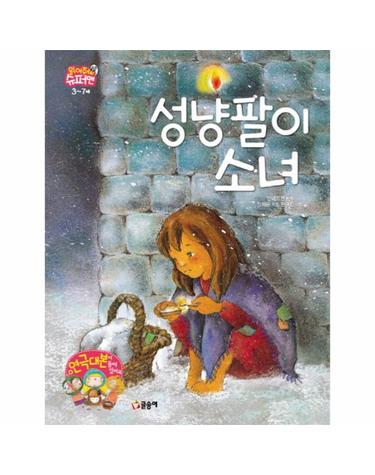 성냥팔이 소녀