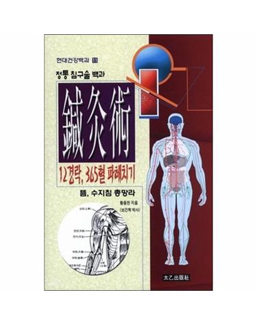 침구술- 12경락 365혈 파헤치기