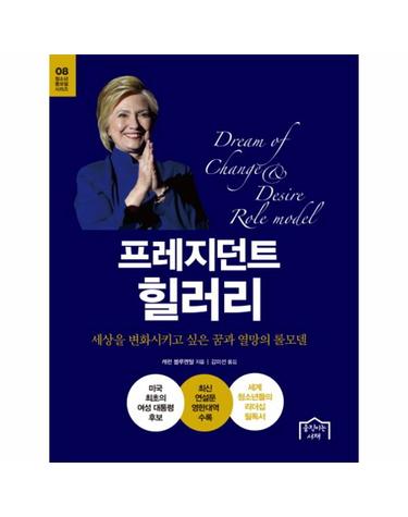 프레지던트 힐러리 세상을 변화시키고 싶은 꿈과 열망의 롤모델