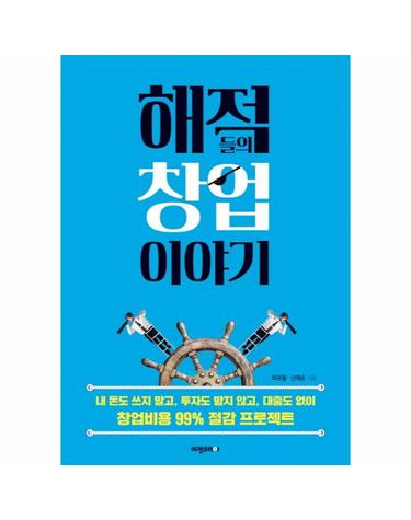 해적들의 창업이야기 내 돈도 쓰지 말고 투자도 받지 않고 대출도 없이  창업비용 99% 절감 프로젝트