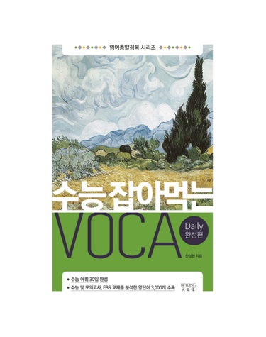 수능 잡아먹는 Voca- Daily 완성편
