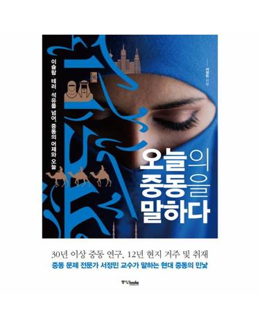 오늘의 중동을 말하다 이슬람 테러 석유를 넘어, 중동의 어제와 오늘