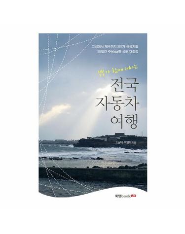 부부가 함께 떠나는 전국 자동차 여행 고성에서 제주까지 257개 관광지를 55일간 주유한 국토 대장정