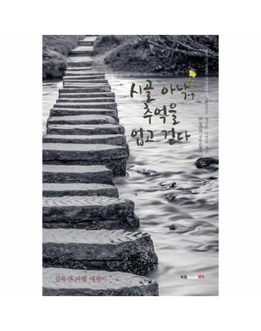 시골 아낙, 추억을 업고 걷다 김옥선 여행 에세이