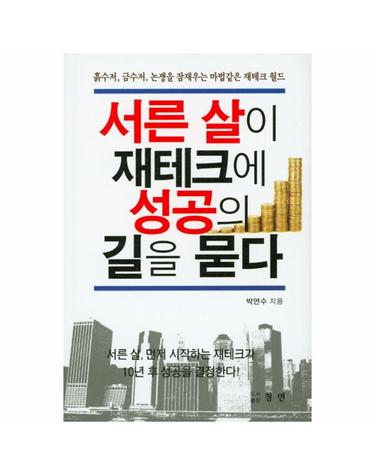 서른 살이 재테크에 성공의 길을 묻다 흙수저 금수저 논쟁을 잠재우는 마법같은 재테크 월드