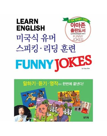미국식 유머 회화 Funny Jokes English 원어민식 스피킹, 리딩 훈련