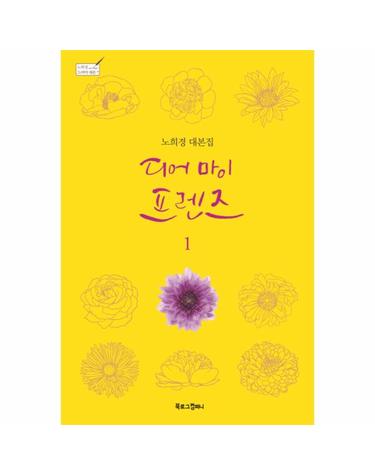 디어 마이 프렌즈. 1 노희경 대본집