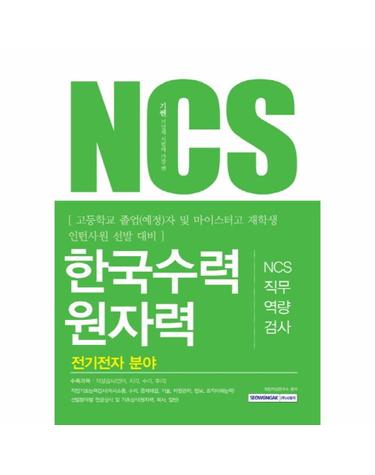 기쎈 NCS 한국수력원자력 NCS직무역량검사(전기전자 분야) 고등학교 졸업(예정)자 및 마이스터고 재학생 인턴사원 선발 대비