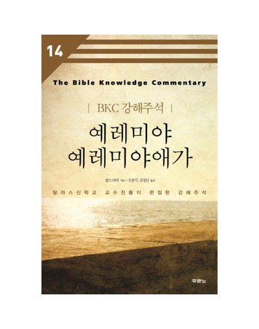 예레미야 예레미야애가 달라스신학교 교수진들이 편집한 강해주석