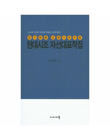 260명 시인이 자신의 작품을 골라 뽑은 현대시조 자선대표작집