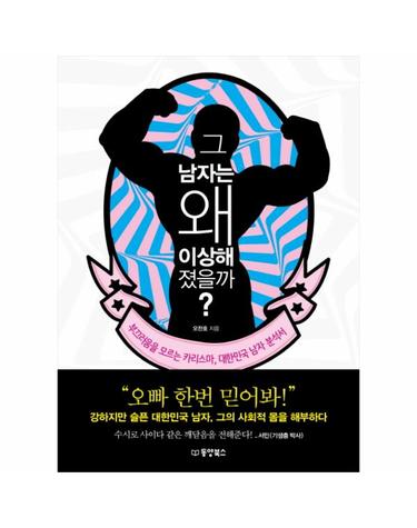 그 남자는 왜 이상해졌을까? 부끄러움을 모르는 카리스마, 대한민국 남자 분석서
