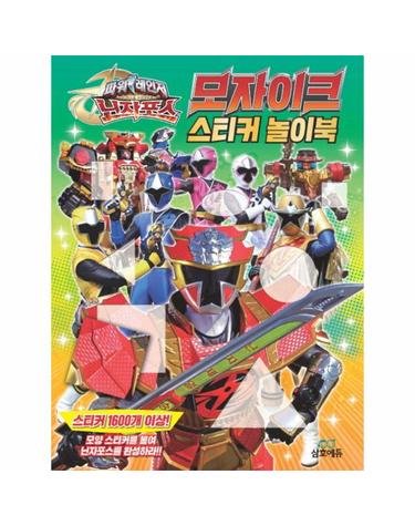 파워레인저 닌자포스 모자이크 스티커 놀이북