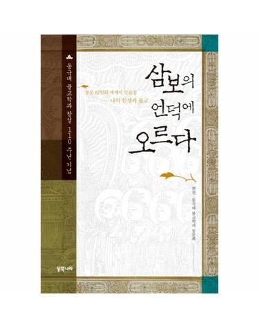 삼보의 언덕에 오르다 동국대 불교학과 창설 110주년 기념 동문 82인의 에세이 모음집  나의 인생과 불교