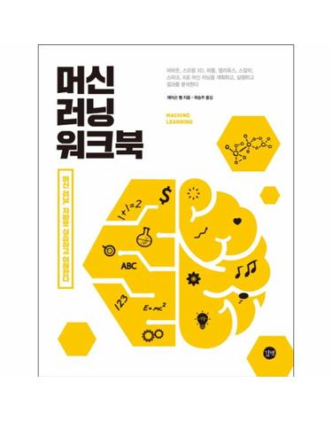 머신 러닝 워크북 머신 러닝, 자바로 실습하고 이해한다  머하웃, 스프링 XD, 하둡, 스칼라, 스파크, R