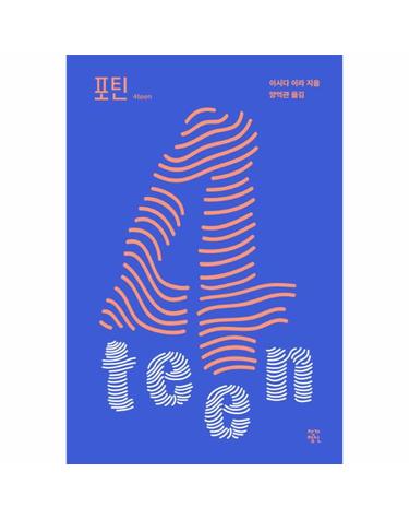 포틴(4teen)