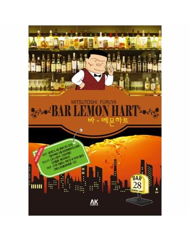 바 레몬하트(Bar Lemon Hart). 28