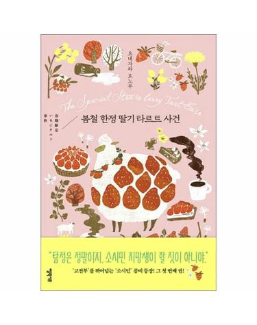 봄철 한정 딸기 타르트 사건 - 소시민 시리즈 1 (양장)