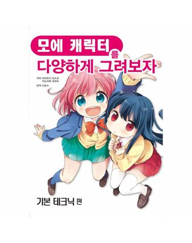 모에 캐릭터를 다양하게 그려보자- 기본 테크닉 편
