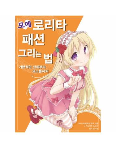 모에 로리타 패션 그리는 법 기본적인 신체부터 코스튬까지