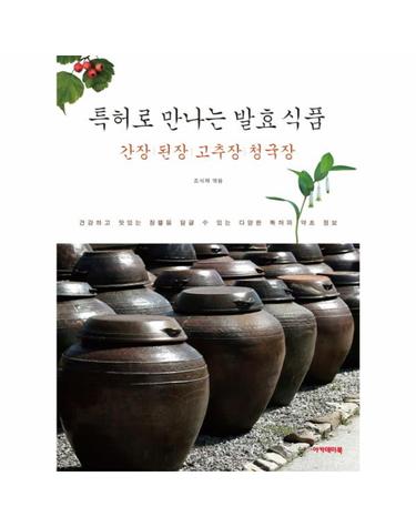 특허로 만나는 발효 식품 간장 된장 고추장 청국장