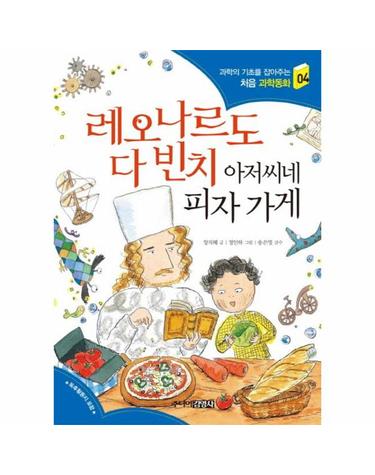 레오나르도 다 빈치 아저씨네 피자가게 - 과학의 기초를 잡아주는 과학동화 4