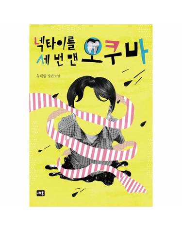 넥타이를 세 번 맨 오쿠바 유채림 장편소설