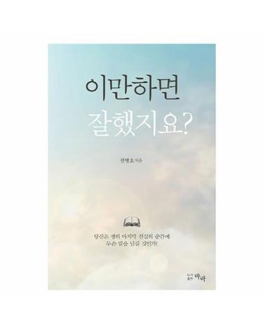 이만하면 잘했지요? 당신의 생의 마지막 진실의 순간에 무슨 말을 남길 것인가!